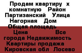 Продам квартиру 2х комнатную › Район ­ Партизанский › Улица ­ Нагорная › Дом ­ 2 › Общая площадь ­ 42 › Цена ­ 155 000 - Все города Недвижимость » Квартиры продажа   . Кировская обл.,Лосево д.